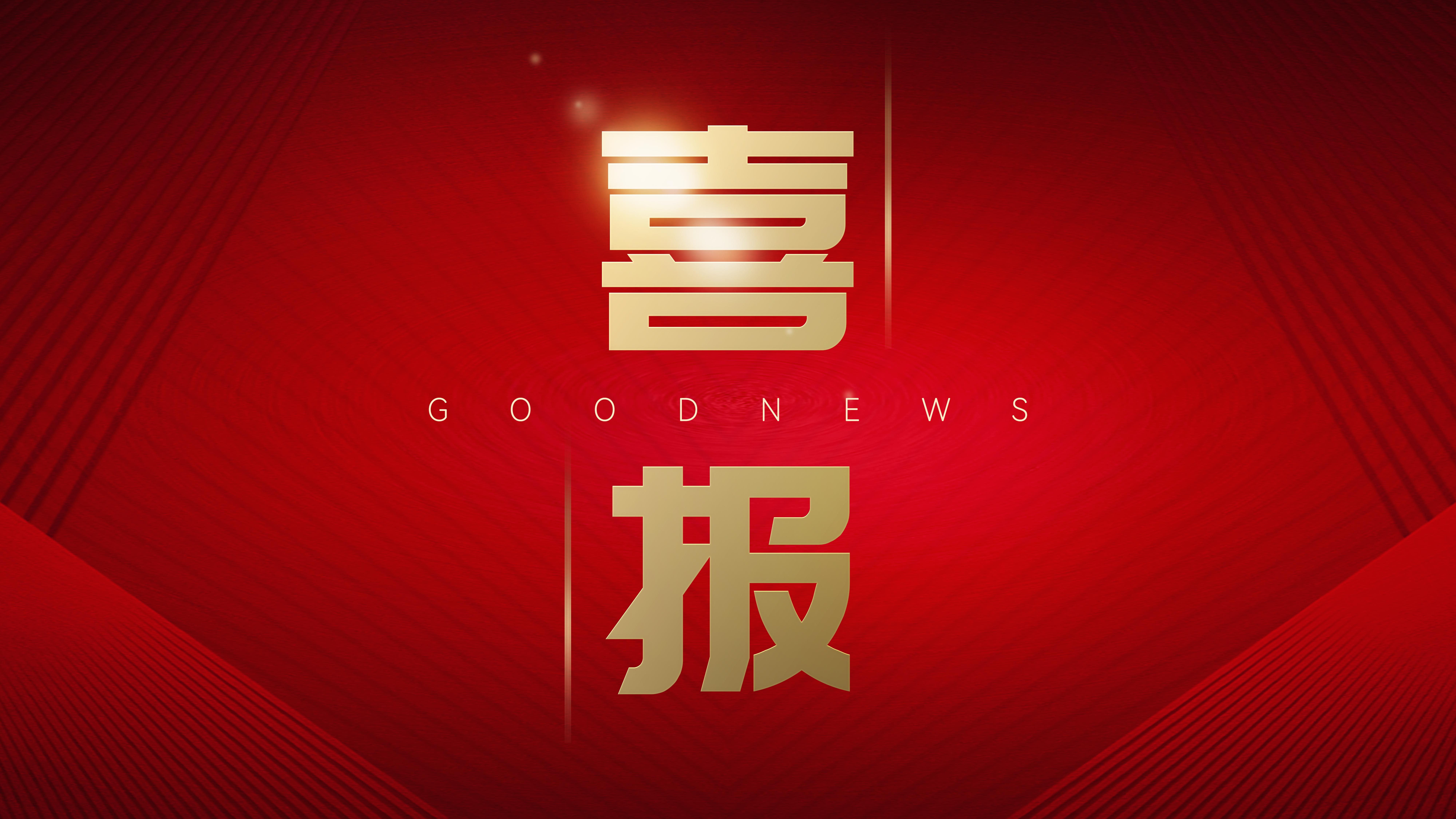 【喜報(bào)】移動(dòng)競(jìng)標(biāo) 再傳捷報(bào)